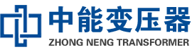 十堰油浸式变压器,十堰变压器生产厂家_十堰中能变压器厂家欢迎您